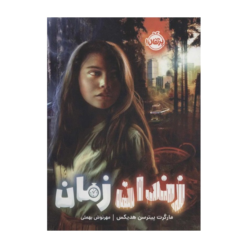 کتاب زندان زمان (پرتقال) اثر مارگارت پترسون هدیکس