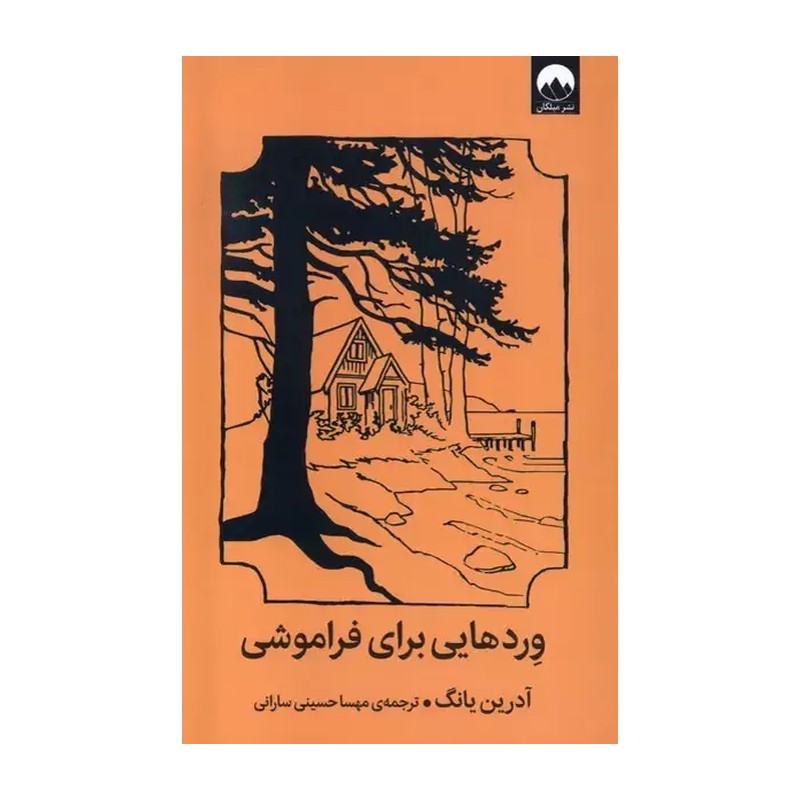 کتاب وردهایی برای فراموشی
انتشارات میلکان
