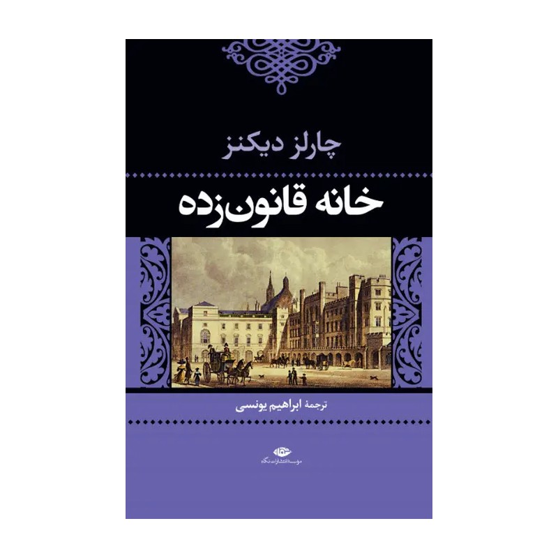 کتاب خانه قانون زده