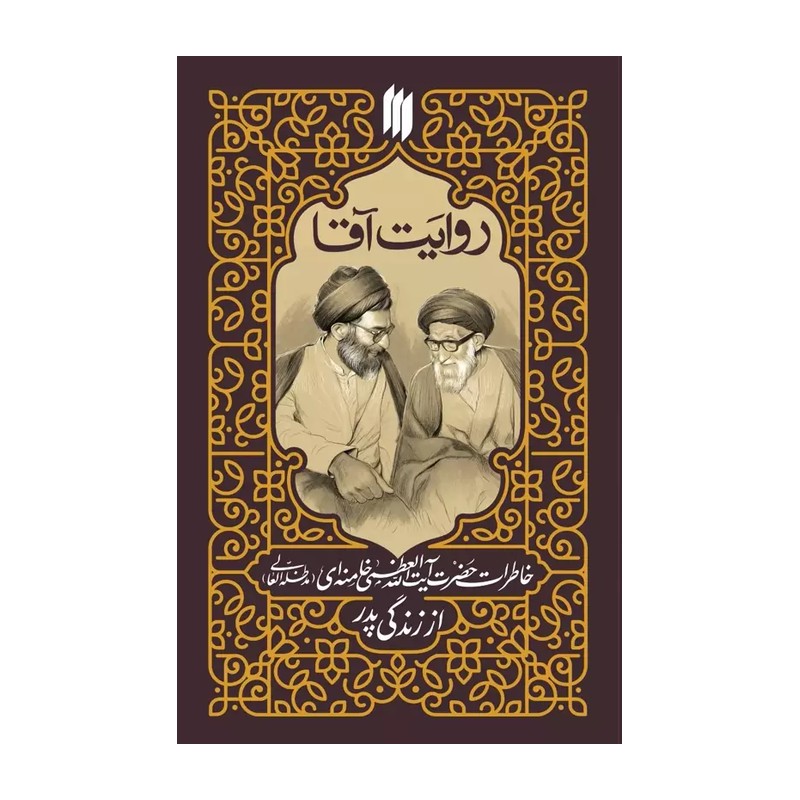 کتاب روایت آقا خاطرات حضرت آیت الله خامنه ای از زندگی پدرش