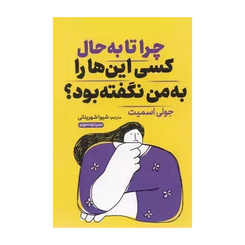کتاب چرا تا به حال کسی این ها را به من نگفته بود