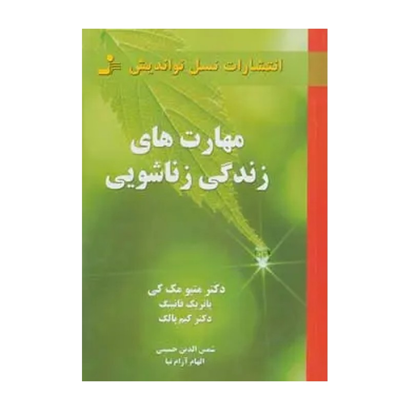 مهارت های زندگی زناشویی - دکتر متیو مک کی - پاتریک فانینگ - کیم پالگ - شمس الدین حسینی - الهام آرام نیا - نشر نسل نواندی