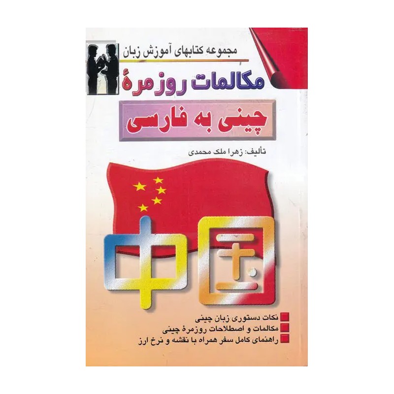 کتاب مکالمات روزمره چینی به فارسی تالیف زهرا ملک محمدی