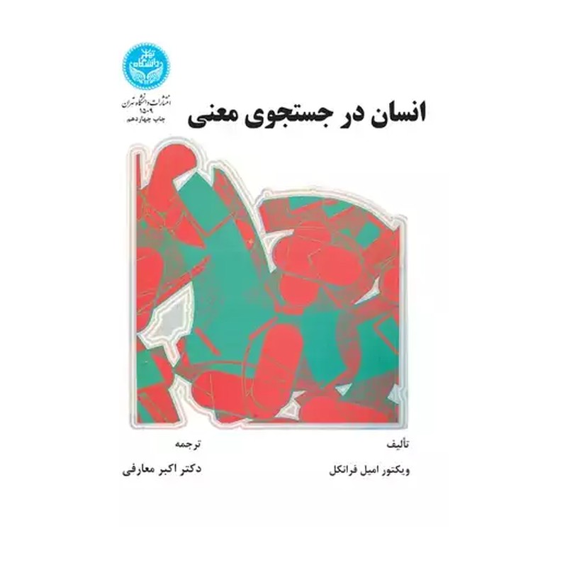 کتاب انسان در جستجوی معنی