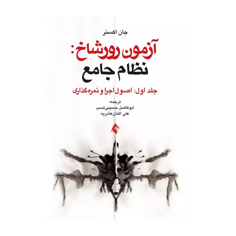 کتاب آزمون رورشاخ نظام جامع اصول اجرا و نمره گذاری، جلد اول اثر جان اکسنر ترجمه دکتر ابوفاضل حسینی نسب و علی اثنی عش...