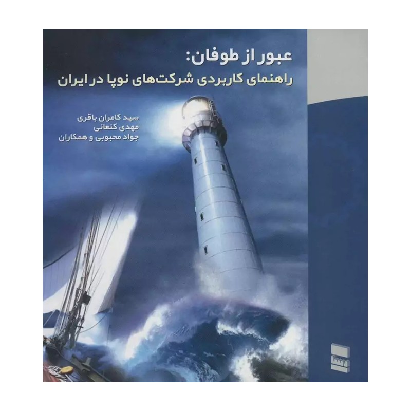 عبور از طوفان:راهنمای کاربردی شرکت های نوپا در ایران