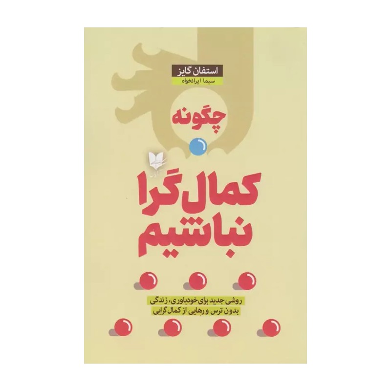 چگونه کمال گرا نباشیم