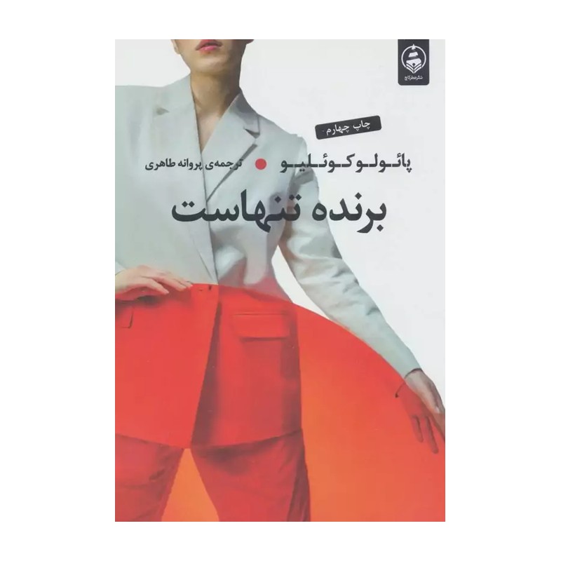 کتاب برنده تنهاست (عطر کاج)