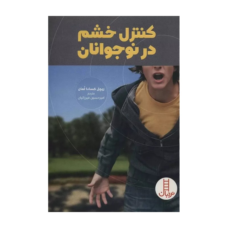 کتاب کنترل خشم در نوجوانان اثر ریچل کسادا لمان انتشارات نردبان F5S