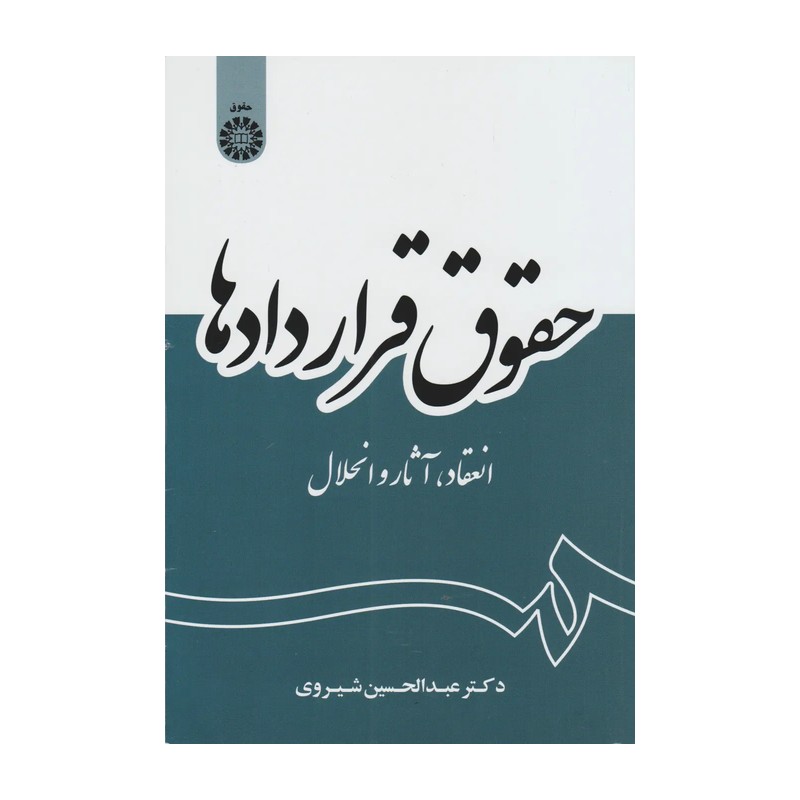 کتاب حقوق قرار داد ها شیروی