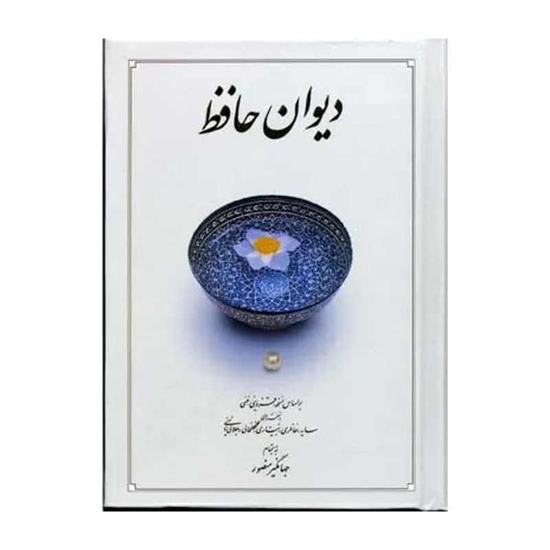 کتاب دیوان حافظ قابدار قطع جیبی به انضمام جهانگیر منصور انتشارات دوران شب یلدا