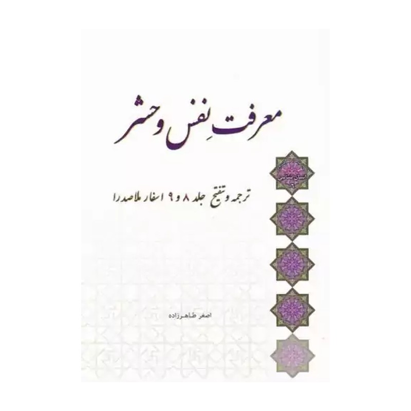 کتاب معرفت نفس و حشر  ترجمه و تنقیح جلد 8و9اسفار ملاصدرا اصغر طاهرزاده 