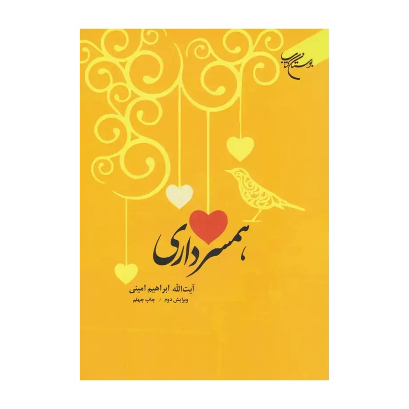 کتاب همسرداری اثر آیه الله ابراهیم امینی نشر انتشارات بوستان کتاب