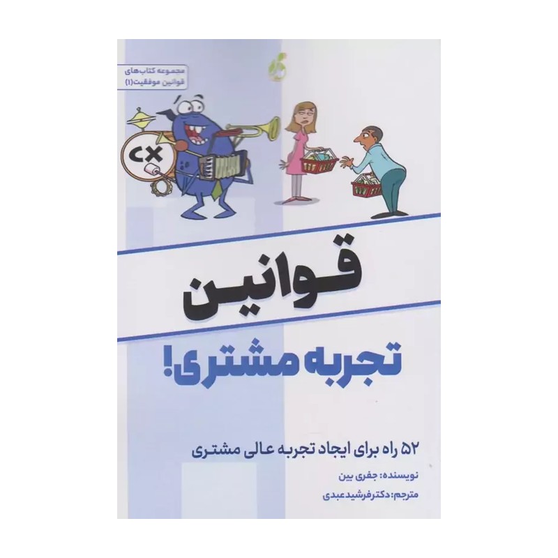قوانین تجربه مشتری