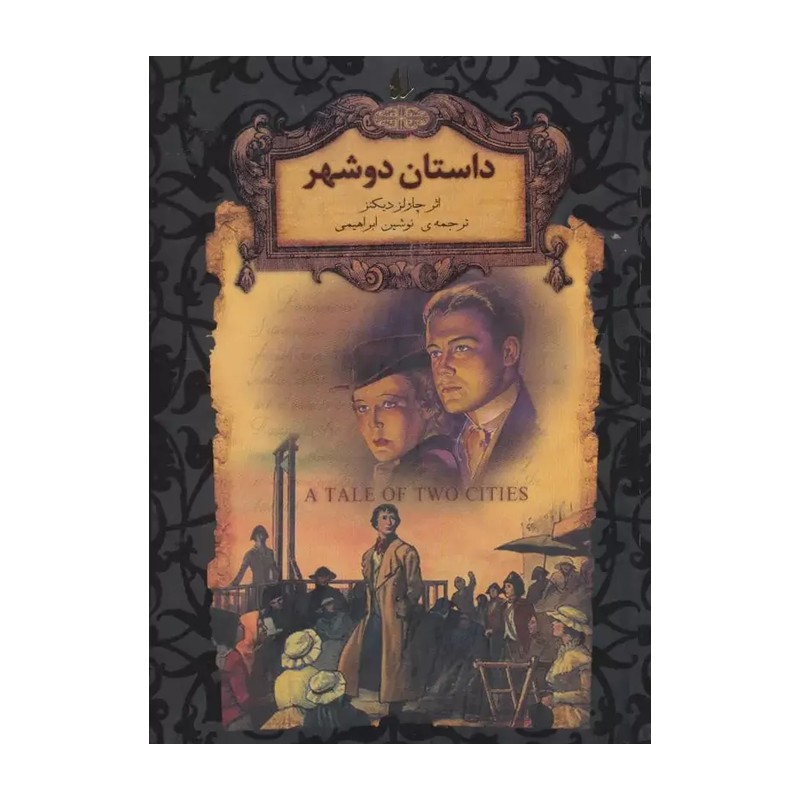 کتاب داستان دو شهر اثر چارلز دیکنز نشر افق اصلی