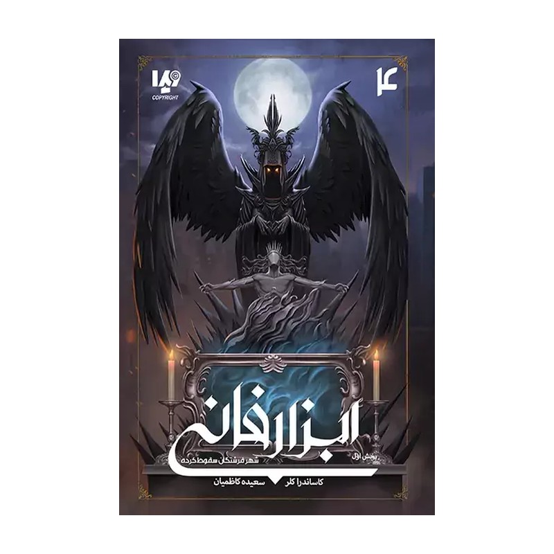 کتاب مجموعه ابزار فانی (4) شهر فرشتگان سقوط کرده (1) اثر کاساندرا کلر نشر ویدا