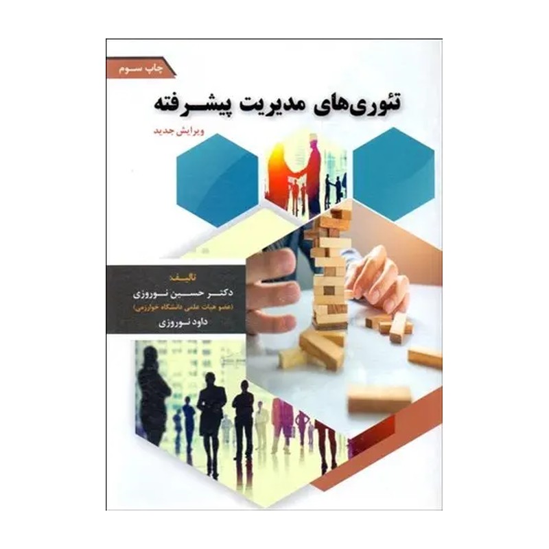 تئوری های مدیریت پیشرفته