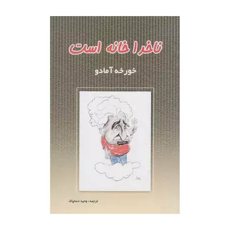 کتاب ناخدا خانه است اثر خورخه آمادو