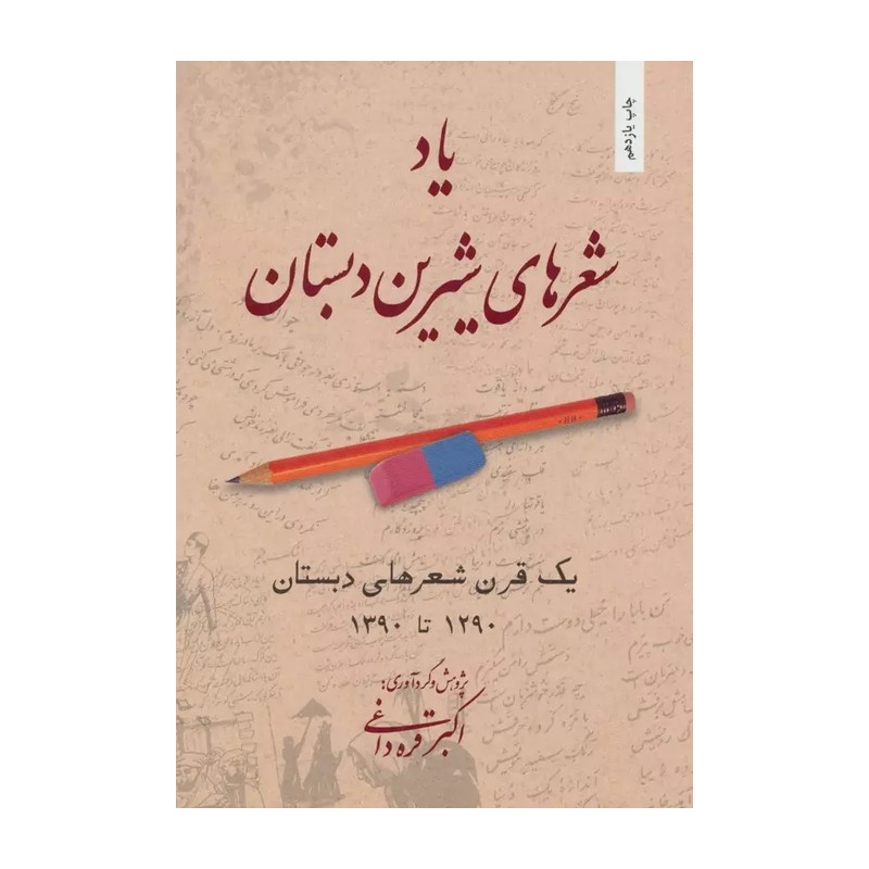 یاد شعرهای شیرین دبستان از سال 1300 تا 1389