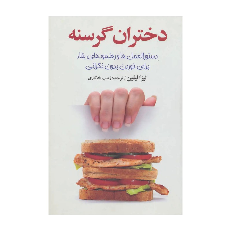 دختران گرسنه