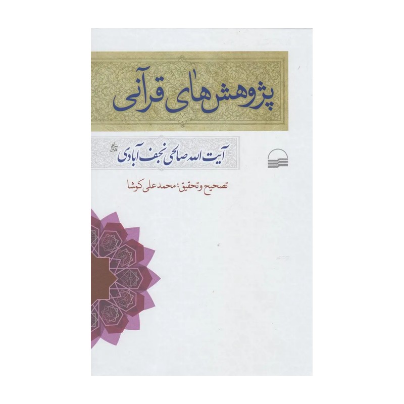 کتاب پژوهش های قرآنی اثر آیت الله صالحی نجف آبادی