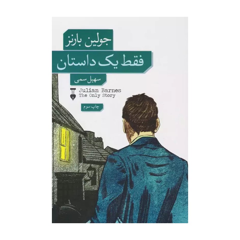 کتاب فقط یک داستان اثر جولین بارنز نشر نو