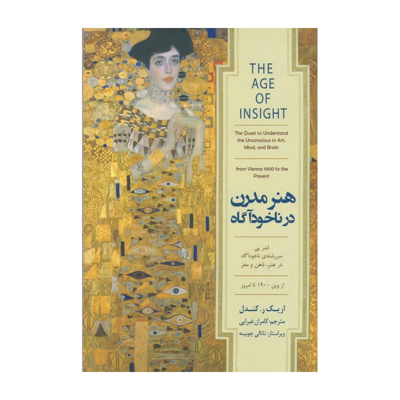 کتاب هنر مدرن در ناخودآگاه اثر اریک ر کندل نشر کتاب سرای نیک