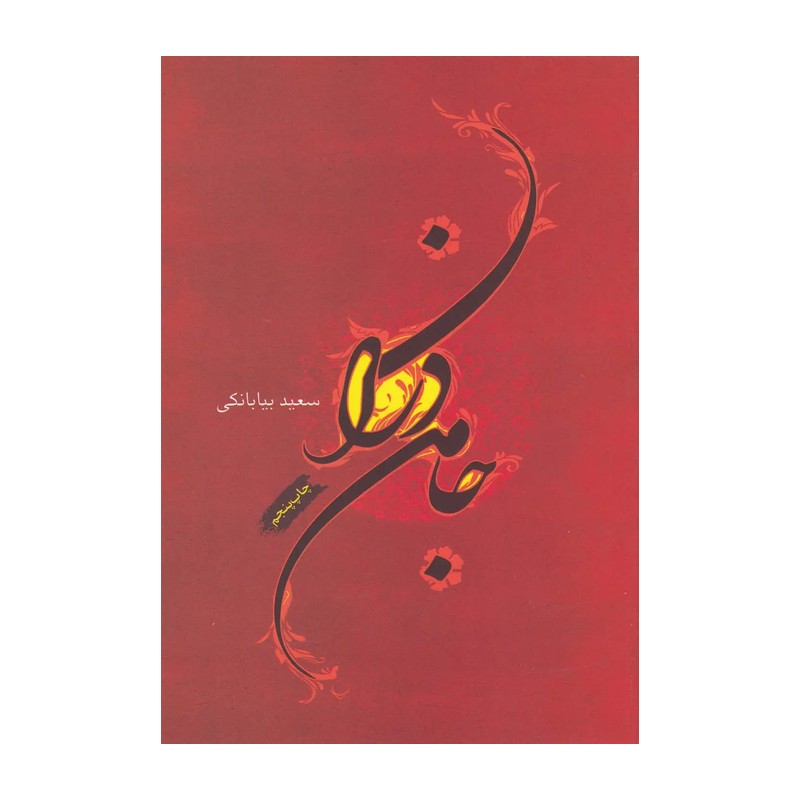 کتاب شعر جامه دران سعید بیابانکی