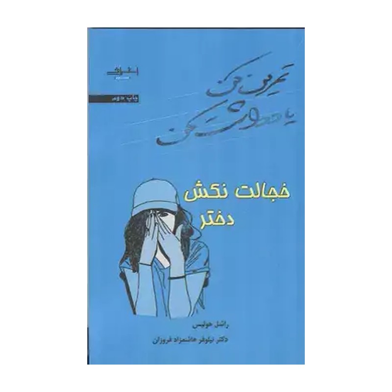 کتاب تمرین کن یادداشت کن خجالت نکش دختر هولیس (فروزان) اشراقی