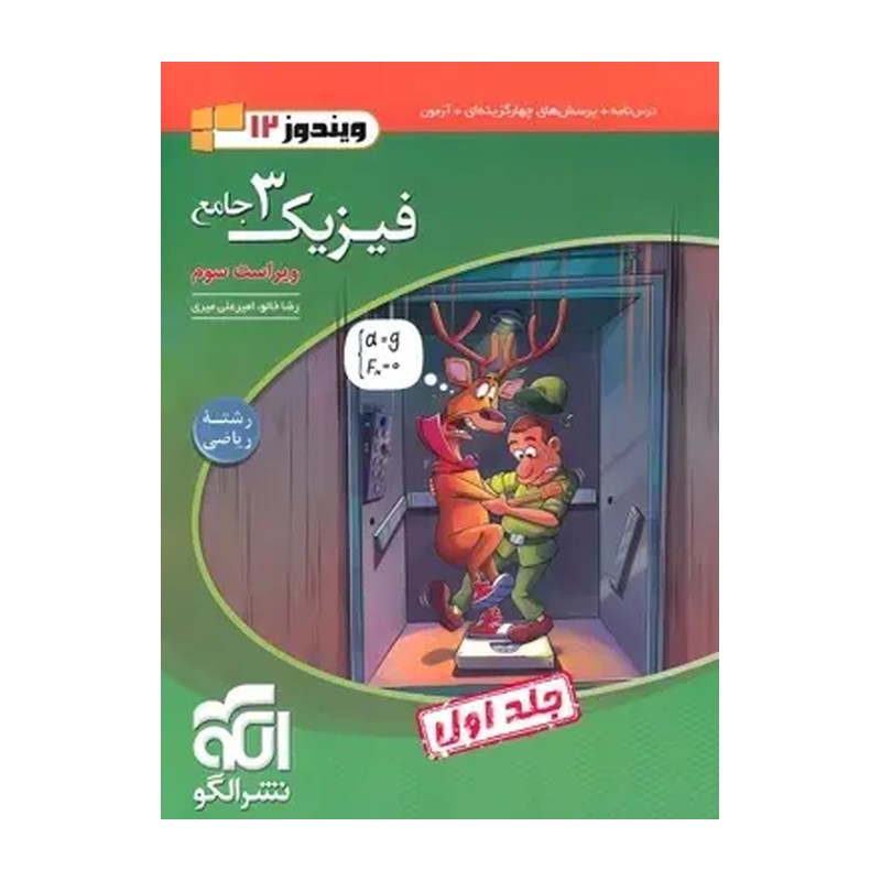 کتاب فیزیک دوازدهم ریاضی جلد اول تست الگو چاپ 1405