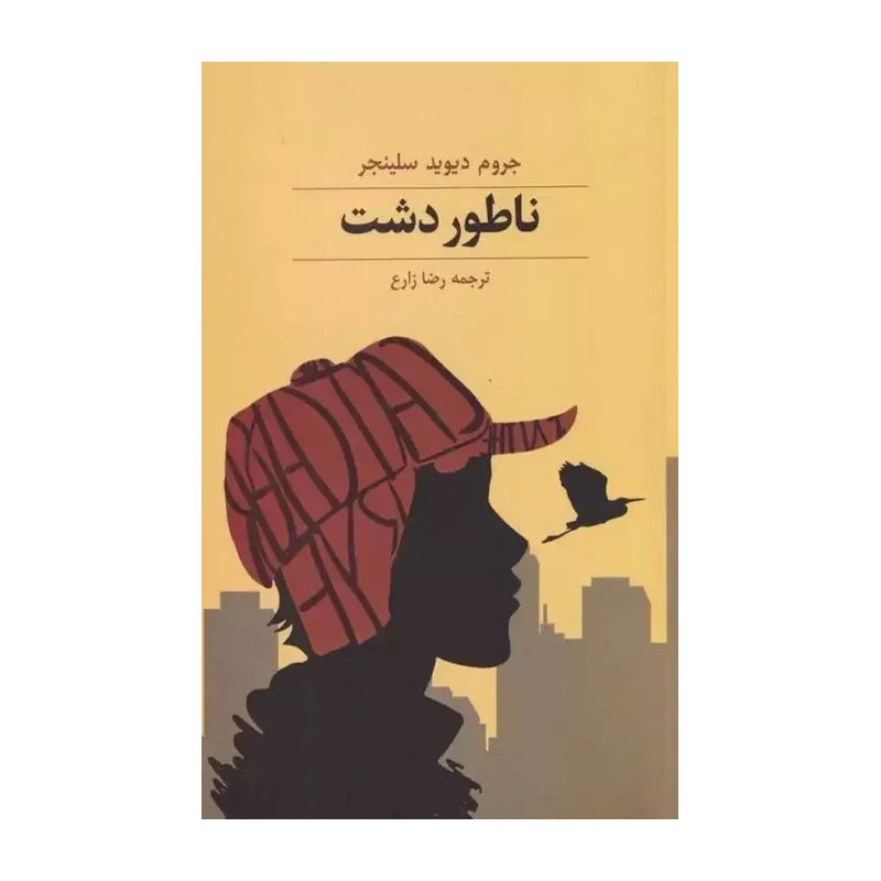 *کتاب ناطور دشت اثر جروم دیوید سلینجر انتشارات آراستگان*