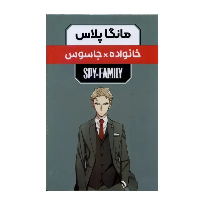 خانواده × جاسوس ( تاتسیو اندو - صدیقه حسینی ) مانگا پلاس مجموعه 3 جلدی با قاب - داستان تصویری کتاب