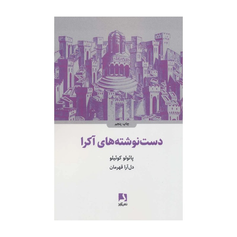 کتاب دست نوشته های اکرا اثر پائولو کوئیلو انتشارات ذهن آویز