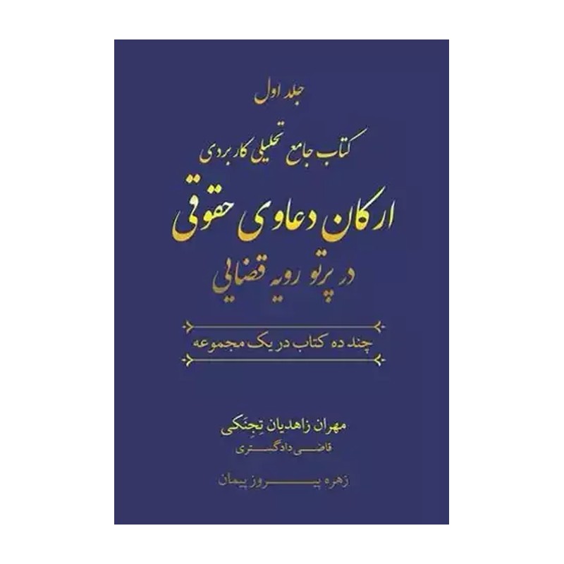 جامع تحلیلی کاربردی ارکان دعاوی حقوقی در پرتو رویه قضایی - قسطی