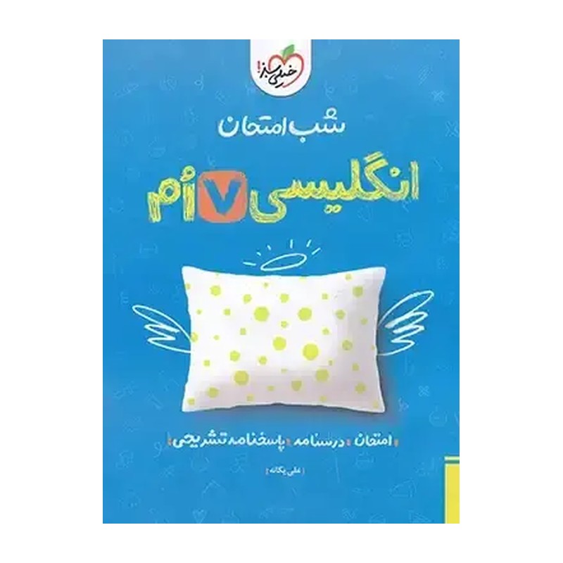 شب امتحان زبان انگلیسی هفتم خیلی سبز