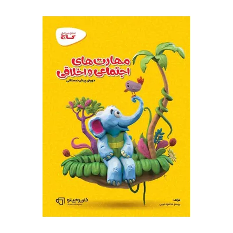 کتاب کار مهارت های اجتماعی و اخلاقی پیش دبستانی کارپوچینو گاج