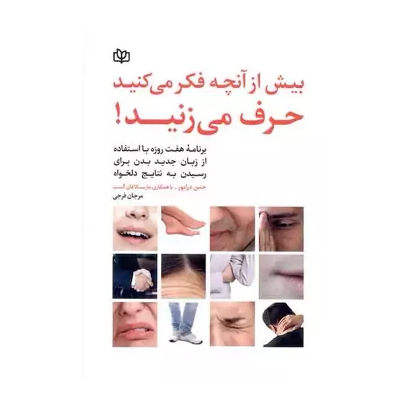 کتاب بیش از آنچه فکر می کنید حرف می زنید نویسنده جنین درایور  مترجم مرجان فرجی  نشر جوانه رشد آخرین چاپ