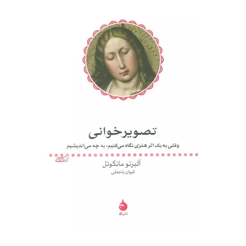 کتاب تصویرخوانی اثر آلبرتو مانگل نشر ماهی