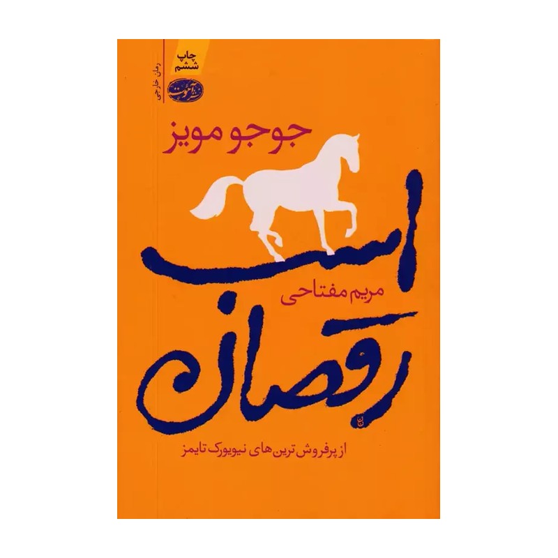 اسب رقصان - جوجو مویز