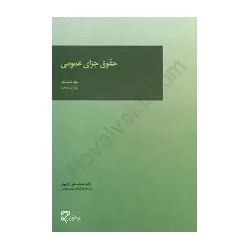 کتاب حقوق جزای عمومی - جلد نخست اردبیلی-میزان جزا 1 اردبیلی فروشگاه حاتمی