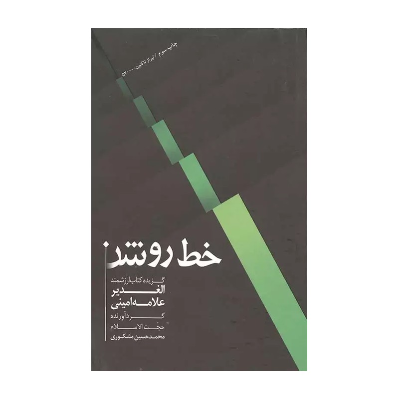 خط روشن گریده الغدیر