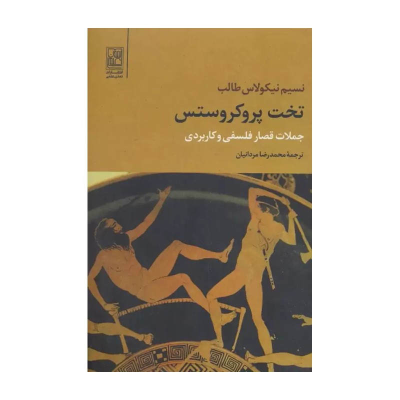 تخت پروکروستس