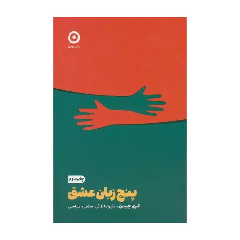 N9U کتاب پنج زبان عشق اثر گری چپمن انتشارات مون
