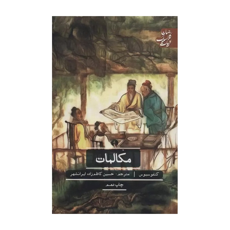 مکالمات کنفوسیوس نویسنده کنفوسیوس مترجم حسین کاظم زاده