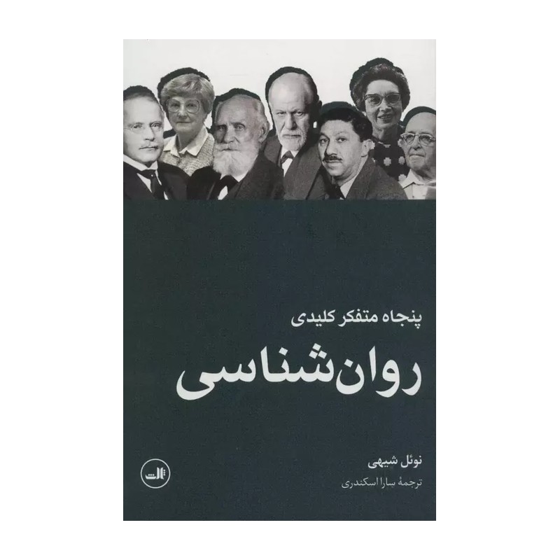 کتاب 50 پنجاه متفکر کلیدی روان شناسی اثر نوئل شیهی نشر ثالث