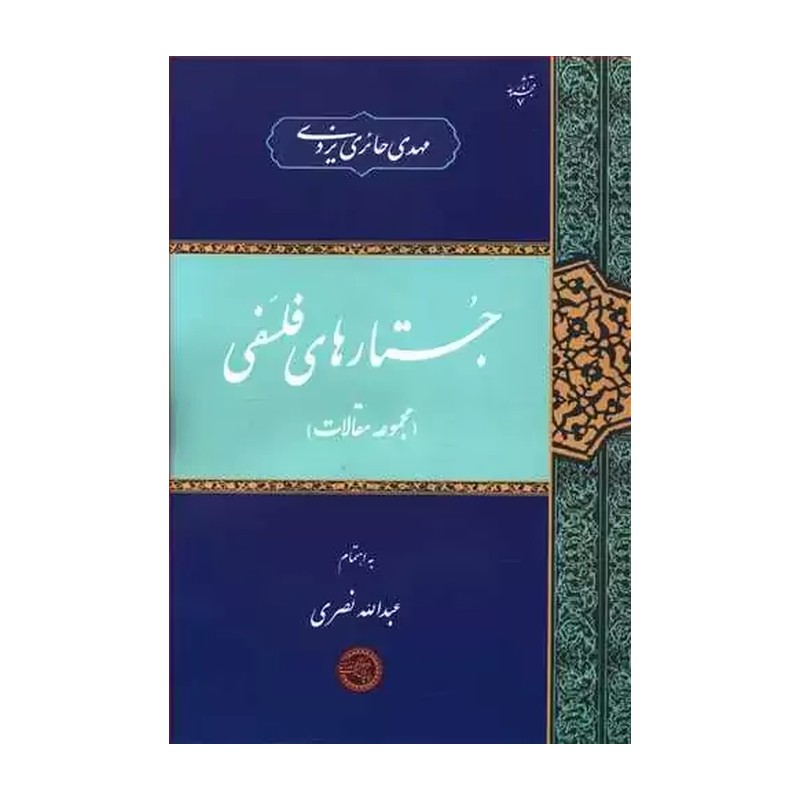 جستار های فلسفی(مجموعه مقالات)