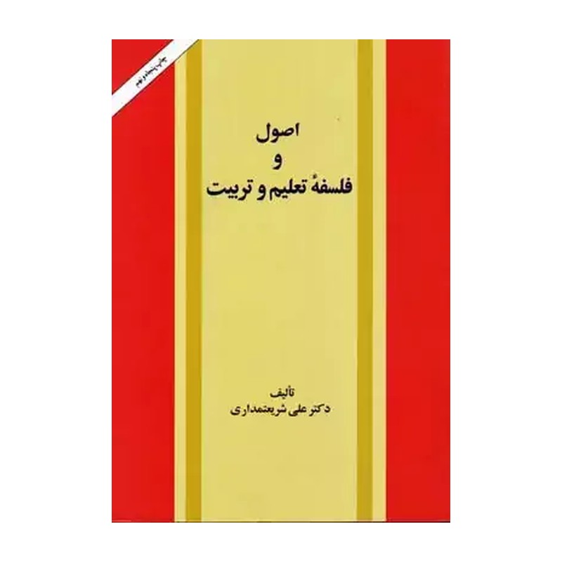 کتاب اصول و فلسفه تعلیم و تربیت تألیف علی شریعتمداری انتشارات امیر کبیر 