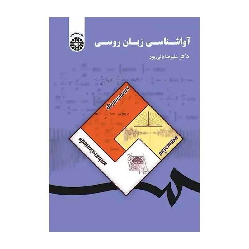 کتاب آواشناسی زبان روسی - دکتر علیرضا ولی پور