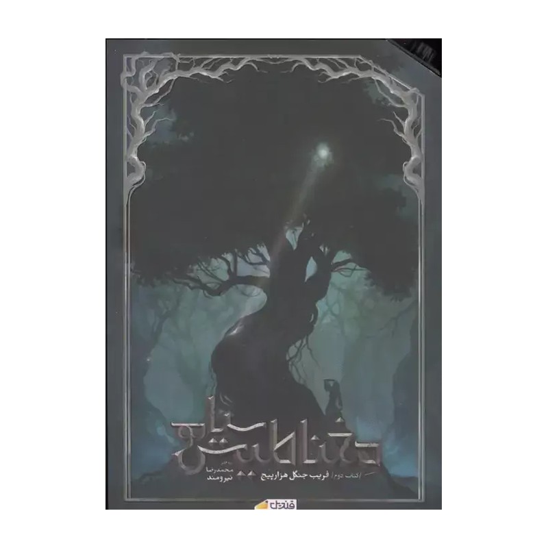 کتاب مغناطیس سیاه - جلد دوم (فریب جنگل هزارپیچ)