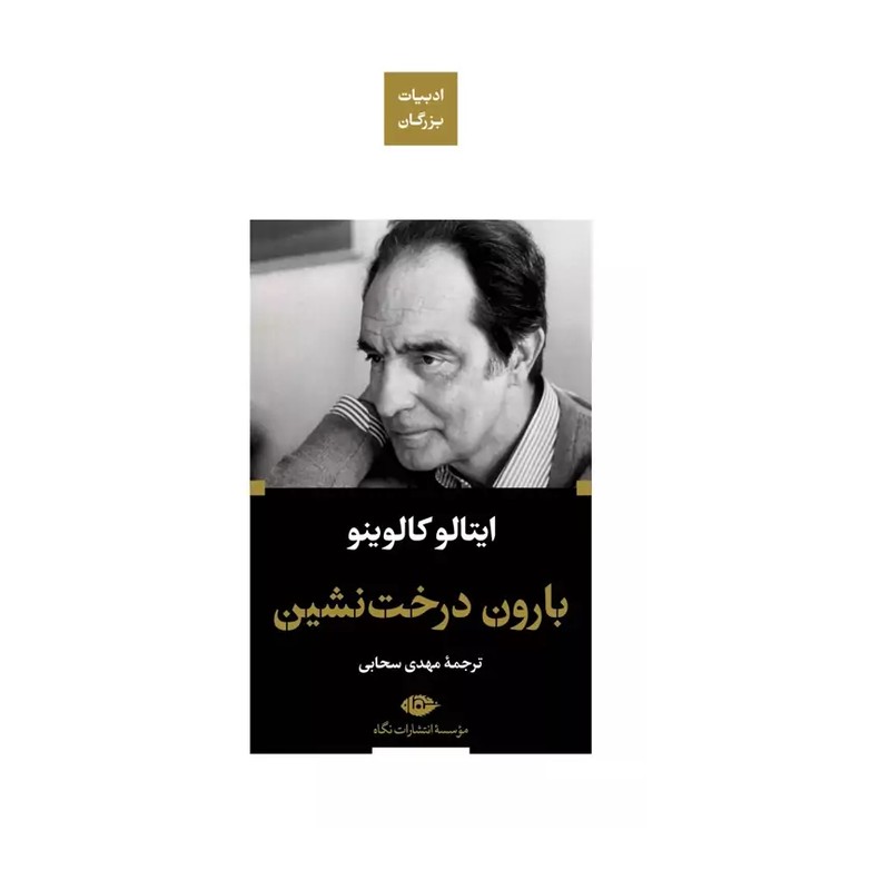 بارون درخت نشین (ادبیات مدرن جهان،چشم و چراغ29)